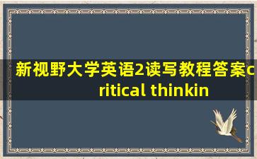 新视野大学英语2读写教程答案critical thinking